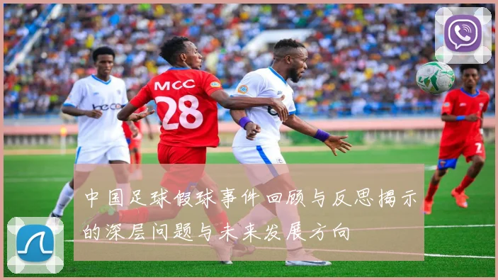 中国足球假球事件回顾与反思揭示的深层问题与未来发展方向