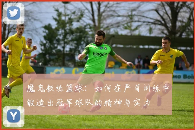 魔鬼教练篮球：如何在严苛训练中锻造出冠军球队的精神与实力