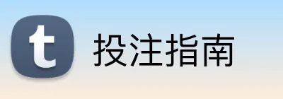投注指南 Logo
